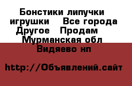 Бонстики липучки  игрушки  - Все города Другое » Продам   . Мурманская обл.,Видяево нп